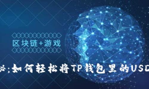 专家独家揭秘：如何轻松将TP钱包里的USDT提到HT平台