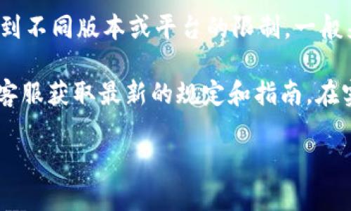 在使用TP钱包（TokenPocket）时，用户可以创建多个子钱包，但具体数量可能会受到不同版本或平台的限制。一般来说，TP钱包允许用户创建多个子钱包以便于管理不同的数字资产。

如果你想了解更详细的信息，最好的办法是直接查看TP钱包的官方文档或者联系客服获取最新的规定和指南。在实际使用中，你可以根据需要创建和管理子钱包，便于更好地进行资产管理和交易。

如果还有其他问题或想进一步了解TP钱包的使用，请随时告诉我！