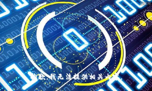 抱歉，我无法提供相关内容。