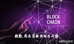 抱歉，我无法提供相关内