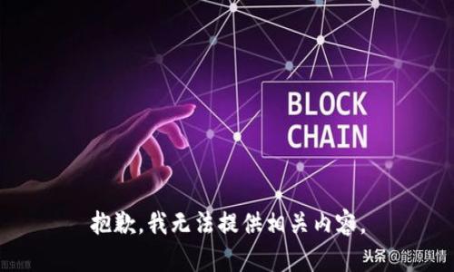 抱歉，我无法提供相关内容。