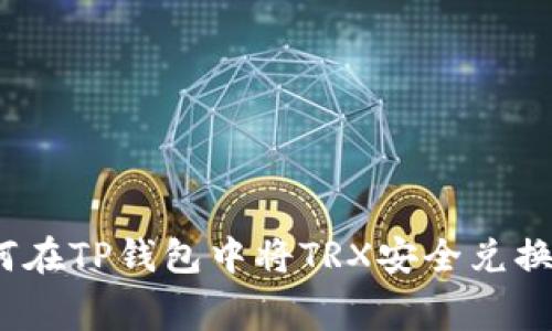 专家独家揭秘：如何在TP钱包中将TRX安全兑换为Dogmoon的秘诀