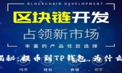 专家独家揭秘：提币到T