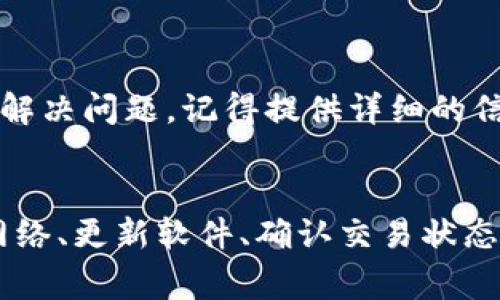 如果你在使用TP钱包时发现有个感叹号，这通常意味着钱包存在某种警示或需要注意的事项。以下是一些可能的原因和解决方法，帮助你理解这个感叹号的意义以及如何处理它。

1. 网络连接问题
首先，检查一下你的网络连接。有时候，感叹号可能是因为钱包无法连接到区块链网络。例如，如果你在使用手机的移动网络，而信号不佳，TP钱包可能无法正常加载相关信息。建议你切换到Wi-Fi，看看是否能解决这个问题。

2. 软件更新
TP钱包的感叹号也可能表示需要进行软件更新。软件开发者会定期发布更新，以修复bug、提升安全性以及增加新功能。如果你看到感叹号，检查一下应用商店，看看是否有可用的更新。更新到最新版本后，感叹号可能会消失。

3. 交易状态警告
如果你最近进行了交易，而这个感叹号出现在交易历史记录中，可能意味着交易还未确认，或者存在一些问题。你可以点击交易记录，查看具体状态，有时候交易可能需要一些时间才能被确认。

4. 安全警示
TP钱包也有可能在提醒你关于安全的一些事情，例如你的助记词未备份或者私钥未妥善保存。这是非常重要的，确保你的资产安全是第一位的。如果你还没有备份助记词，尽快完成这一步，避免未来可能的财产损失。

5. 钱包的使用权限
感叹号有时候也可能和钱包的权限管理有关。比如说，你可能在使用某个DApp（去中心化应用）时，TP钱包需要你进行一些设置来授予应用使用权限。如果没有正确设置，也可能导致一些功能无法正常使用，感叹号就会显现出来。

6. 联系客服
如果通过上述简单的排查仍无法解决感叹号的问题，建议联系TP钱包的客服。他们能够给予你更专业的指导，帮助你解决问题。记得提供详细的信息，比如你的设备类型、应用版本、所遇到的具体问题等，以便获得更快速的响应。

总结
总的来说，TP钱包出现感叹号的原因可能有多种，但通常不必过度紧张。大部分时候都是些小问题，只需要通过检查网络、更新软件、确认交易状态等步骤，就能轻松解决。如果你还不太确定，可以寻求官方的帮助。希望这些信息能帮到你，让你的数字资产安全无忧！