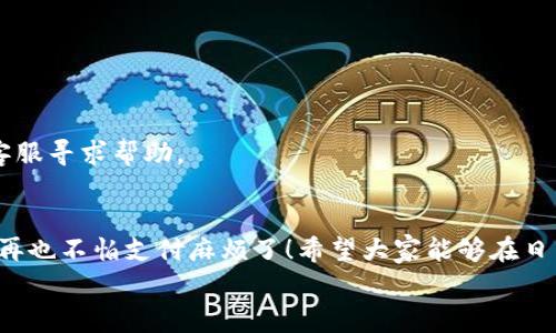   专家独家揭秘：t p钱包安卓下载全攻略，秒懂秘诀！ / 

 guanjianci t p钱包, 安卓下载, 钱包教程 /guanjianci 

引言
大家好，今天咱们要聊的主题是t p钱包的安卓下载教程。说真的，这可不是一个简单的过程，但放心，有我在，您绝对能轻松搞定这一切！在这个科技飞速发展的时代，电子钱包已经成为我们生活中不可缺少的一部分，它不仅能方便支付，还能增强我们的财务管理能力。而t p钱包，作为一款流行的电子钱包，受到了广大用户的青睐。

一、什么是t p钱包？
首先，让我们简单了解一下什么是t p钱包。t p钱包是一款集支付、转账、理财等功能于一体的数字钱包，为用户提供安全、便捷的金融服务。它的界面友好，操作简单，特别适合日常使用。
而且，t p钱包的安全性也是非常高的，采用了多重加密技术，确保用户的资金安全。此外，t p钱包还支持多种支付方式，无论是手机充值、线上购物，还是跨境支付，都能轻松搞定。
总之，t p钱包就是您掌上金融助手，那种生活中必不可少的“工具”！接下来，我们就来详细介绍一下如何在安卓设备上下载t p钱包。

二、准备工作
在开始之前，有几个小准备工作需要您注意一下：第一，确保您的安卓设备已连接到网络，最好是Wi-Fi，这样可以更快地下载应用。
第二，检查一下您的手机系统版本。如果您的安卓版本太老，可能会导致下载不成功。通常来说，安卓5.0及以上版本是比较推荐的。此外，确保您的手机有足够的空间来安装这个应用哦！

三、下载步骤
接下来，我们就进入真正的下载步骤。首先，您可以选择通过以下几种方式来下载t p钱包：

h41. 官方网站下载/h4
很多人可能会疑惑，为什么要通过官方网站下载呢？其实，最安全、最可靠的下载方式就是直接从官方渠道来。您可以在浏览器中输入t p钱包的官方网站地址，然后找到安卓下载链接，点击即可开始下载。

h42. 应用商店下载/h4
如果您习惯使用应用商店，那么可以在您的安卓手机中打开“应用商店”（如Google Play、华为应用市场等），在搜索框中输入“t p钱包”，找到官方应用，点击“下载”或“安装”按钮。这个过程通常也很简单，跟下载其他应用是一样的。

h43. 第三方应用平台下载/h4
此外，还有一些用户可能会选择通过第三方应用平台下载。常见的如应用宝、酷安等。虽然这些平台上也有t p钱包的下载链接，但在安全性上可能稍弱一点。因此，建议还是优先选择官方和应用商店进行下载。

四、安装过程
下载完成后，接下来就是安装过程了。您可以打开下载好的安装包，点击“安装”按钮，跟随提示进行操作。如果系统提示需要权限，请根据实际需要选择“允许”或者“拒绝”。一般情况下，您只需要允许一些必要的权限，比如存储和网络权限。

五、注册和登录
安装完成后，您就可以打开t p钱包了。第一次使用的用户需要先注册一个账号。注册的过程其实也很简单，您只需要填写一些基本信息，比如手机号码、设置密码等。
注册完成后，可以通过输入您注册的手机号码和密码来登录。如果您注册时填写的手机号码是有效的，系统会给您发送验证码，输入验证码后即可顺利登录。

六、使用t p钱包的基本功能
登录后，您会看到主界面，上面会有各种功能的入口。接下来，我将为大家简单介绍一下t p钱包的一些常用功能：

h41. 钱包充值/h4
在进行各种支付之前，您需要先充值。充值方式也比较灵活，您可以通过银行卡、线上支付等方式进行充值，只需选择“充值”功能，按步骤操作即可。

h42. 转账功能/h4
这可能是t p钱包其中一个最实用的功能了。转账时，只需输入对方的手机号码、转账金额，以及备注信息，点击“确认”即可完成转账，简单快捷。

h43. 支付功能/h4
t p钱包可以用于线上购物、线下付款等场景。当您在支持t p钱包的商家处消费时，可以选择“t p钱包支付”选项，扫描二维码或输入金额即可完成支付。

h44. 理财功能/h4
如果您想让自己的金钱发挥更大的价值，t p钱包提供了理财产品，您可以根据自己的需求选择合适的产品，进行投资。理财收益一般也是相对不错的。

七、常见问题解答
当然，在使用t p钱包的过程中，难免会遇到一些问题。下面是一些常见问题及解决方案：

h41. 忘记密码怎么办？/h4
如果您忘记密码，进入登录界面时，点击“忘记密码”，系统会要求您输入注册时填写的手机号码，然后发送验证码到您的手机，输入验证码后即可重新设置密码。

h42. 如何保障账户安全？/h4
为保障您的账户安全，建议您定期更换密码，不要轻易提供自己的账号和密码信息。同时，启用双重认证功能，能够增加账户的安全性。

h43. 充值失败怎么办？/h4
充值失败可能是由于网络问题、银行限制等原因。您可以尝试重新连接网络，或者换一个时间再试试。如果长时间无法解决，建议联系t p钱包的客服寻求帮助。

总结
好啦，今天的t p钱包安卓下载教程就到这里了。通过上述步骤，相信大家都能轻松下载并使用这款实用的电子钱包。说真的，掌握了这项技能，您再也不怕支付麻烦了！希望大家能够在日常生活中，充分利用t p钱包的功能，做好自己的财务管理。
如果您还有其他问题，欢迎在评论区留言。我会尽快为您解答。记得关注我，以后还有更多精彩的内容分享给大家哦！