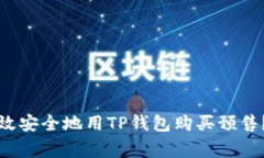 专家揭秘：如何高效安全