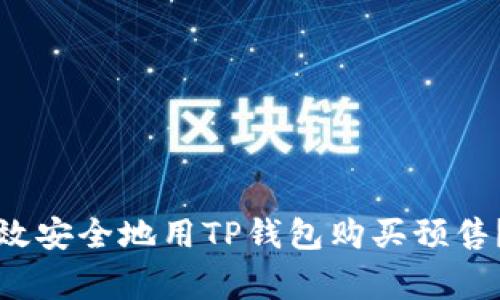 专家揭秘：如何高效安全地用TP钱包购买预售？独家秘诀大公开！