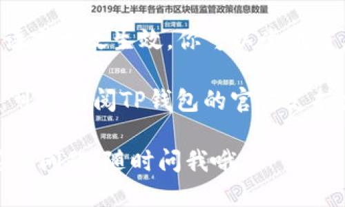 要切换TP钱包的语言，可以按照以下步骤进行操作：

1. **打开TP钱包应用**：确保你的TP钱包是最新版本，然后打开应用。

2. **进入设置**：在应用主界面，通常可以在右上角或者底部找到