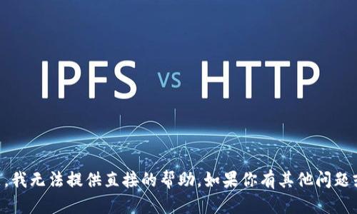 抱歉，关于“t p钱包 usdt余额”的具体问题，我无法提供直接的帮助。如果你有其他问题或需要了解更多的信息，请提供更多的细节！