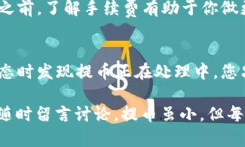 提取 XRP 币到 TP 钱包的步骤其实并不复杂，不过在开始之前，我们需要确保您已经拥有一个 TP 钱包，并且也在交易所账户中有足够的 XRP 币。接下来，我会详细说明这个过程，帮助您顺利完成提币操作。

步骤一：确认您的 TP 钱包地址
首先，您需要登录到您的 TP 钱包。进入钱包后，找到您的 XRP 钱包地址。这通常是一个由字母和数字组成的长串字符串。确保您复制这个地址时没有错误，因为任何错误都可能导致资金丢失。

步骤二：登录到您交易所账户
接下来，打开您用于购买 XRP 的交易所账户，像币安、火币、OKEx 等等。使用您的用户名和密码登录，确保您的账户是安全的，最好开启双重验证。

步骤三：找到提币选项
在交易所的用户界面中，您需要找到“提币”或者“提现”的选项。这通常在“资产”或者“资金管理”栏目下。请点击进入。

步骤四：选择 XRP 作为提币币种
在提币界面，您会看到一个下拉菜单，列出了所有可以提币的数字货币。在这个菜单中，查找并选择 XRP。

步骤五：输入提币信息
在 XRP 提币的页面，您需要输入以下信息：
ul
    listrong提币地址：/strong粘贴您刚才从 TP 钱包复制的地址。/li
    listrong提币数量：/strong输入您希望提取的 XRP 数量。/li
/ul

步骤六：确认信息
在您继续之前，务必仔细检查输入的信息。再三确认提币地址和数量是正确的。错误的地址会导致您损失资金，记住“说真的”这一步是相当重要的！

步骤七：提交提币申请
检查完所有信息无误后，点击提交。大多数交易所会要求您进行一次验证，比如发送验证码到您的手机或邮箱。输入验证码后，确认提交。

步骤八：等待交易确认
您的提币申请提交后，交易所会处理您的请求。通常情况下，这个过程会在几分钟到几个小时之间完成，视交易所的效率和网络拥堵程度而定。您可以在“提币记录”中查看状态。

步骤九：检查 TP 钱包余额
一旦交易所处理完毕，您的 XRP 将会转入 TP 钱包。在 TP 钱包中，刷新一下余额，查看您的 XRP 是否到账。如果没有，耐心等一会儿，交易所可能仍在处理。

常见问题与注意事项
在提币过程中，用户常常会遇到一些问题。以下是一些常见问题的解答：

strong1. 提币地址填写错误怎么办？/strong
如果您不小心填写了错误的提币地址，资金将会丢失。再一次强调，确保提币地址正确填入至关重要。

strong2. 提币手续费是多少？/strong
每个交易所的提币手续费可能不同，具体收费标准可以在交易所的官网查询。在进行提币之前，了解手续费有助于你做更好的预算。

strong3. 提币时间一般多久？/strong
这与您的交易所及网络状况有关，一般在几分钟至几个小时之间。如果您在交易所查看状态时发现提币正在处理中，您只需耐心等待。

希望这个指南能帮助您顺利将 XRP 提币到 TP 钱包。如果您还有其他问题或疑问，可以随时留言讨论。提币虽小，但每一步都需要谨慎，以保护好您的资产。
