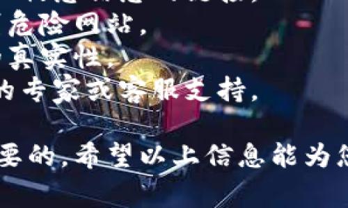 在使用TP钱包或其他加密货币钱包时，输入链接出现网页风险的提示是比较常见的现象。这种情况通常是因为以下几个原因导致的：

### 1. 安全性警告
TP钱包可能会对不熟悉或被认定为不安全的网站进行警告，以保护用户的资金安全。这种警告并不一定意味着该网站一定是恶意的，但在访问之前，建议您进行进一步的核实。

### 2. phishing（网络钓鱼）风险
有些链接可能是伪装的，试图诱导用户输入敏感信息。如果您在看到警告之前不确定该链接的可靠性，建议您避免访问这些链接，以免落入网络钓鱼的陷阱。

### 3. 网站证书问题
某些网站可能没有有效的SSL证书，这会导致TP钱包或浏览器显示安全警告。确保您访问的网站是经过认证的，并且地址栏显示为“https://”开头。

### 4. 确认网址
请确保您输入的网址是正确的。提醒自己，在输入链接时，务必仔细核对拼写、大小写等细节，避免因无意的错误而访问到恶意网站。

### 解决方案
- **警惕性**：在访问任何链接之前，务必保持警惕，特别是那些要求您输入敏感信息的链接。
- **使用安全工具**：您可以使用浏览器扩展程序或反病毒软件，帮助识别危险网站。
- **验证信息**：通过其他渠道（如官方网站、社区或社交媒体）验证链接的真实性。
- **咨询专家**：如果有任何疑虑，可以向有关方面咨询确认，如加密社区的专家或客服支持。

在使用TP钱包或任何其他提供加密服务的钱包时，牢记安全第一是至关重要的。希望以上信息能为您提供帮助，确保您在加密货币世界中的交易安全无忧！