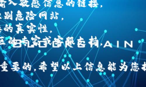 在使用TP钱包或其他加密货币钱包时，输入链接出现网页风险的提示是比较常见的现象。这种情况通常是因为以下几个原因导致的：

### 1. 安全性警告
TP钱包可能会对不熟悉或被认定为不安全的网站进行警告，以保护用户的资金安全。这种警告并不一定意味着该网站一定是恶意的，但在访问之前，建议您进行进一步的核实。

### 2. phishing（网络钓鱼）风险
有些链接可能是伪装的，试图诱导用户输入敏感信息。如果您在看到警告之前不确定该链接的可靠性，建议您避免访问这些链接，以免落入网络钓鱼的陷阱。

### 3. 网站证书问题
某些网站可能没有有效的SSL证书，这会导致TP钱包或浏览器显示安全警告。确保您访问的网站是经过认证的，并且地址栏显示为“https://”开头。

### 4. 确认网址
请确保您输入的网址是正确的。提醒自己，在输入链接时，务必仔细核对拼写、大小写等细节，避免因无意的错误而访问到恶意网站。

### 解决方案
- **警惕性**：在访问任何链接之前，务必保持警惕，特别是那些要求您输入敏感信息的链接。
- **使用安全工具**：您可以使用浏览器扩展程序或反病毒软件，帮助识别危险网站。
- **验证信息**：通过其他渠道（如官方网站、社区或社交媒体）验证链接的真实性。
- **咨询专家**：如果有任何疑虑，可以向有关方面咨询确认，如加密社区的专家或客服支持。

在使用TP钱包或任何其他提供加密服务的钱包时，牢记安全第一是至关重要的。希望以上信息能为您提供帮助，确保您在加密货币世界中的交易安全无忧！