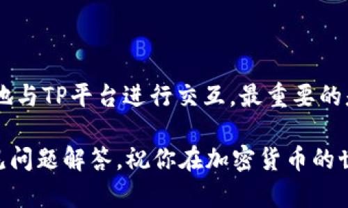 在TP（Trust Wallet）中设置小狐狸钱包（MetaMask）主要涉及到在你的设备上安装和配置相关插件。下面是详细的步骤指南，帮助你完成这一过程，同时确保你能够顺利使用小狐狸钱包进行加密货币交易。

步骤一：安装小狐狸钱包（MetaMask）

首先，你需要在你的浏览器中安装小狐狸钱包。MetaMask可用于多种主流浏览器，如Chrome、Firefox、Brave等。打开你常用的浏览器，访问MetaMask官网（https://metamask.io/），并找到“下载”按钮。

根据你的浏览器类型选择相应的插件。点击后，浏览器会自动开始下载，并提示你添加扩展程序。完成后，你会在浏览器工具栏中看到小狐狸钱包的图标。

步骤二：创建新钱包或导入已有钱包

点击扩展程序图标，首次使用时，你可以选择创建新钱包或者导入已有钱包。如果你选择创建新钱包，请仔细阅读条款并同意，然后就能设置自己的密码。

创建钱包时，系统会提供一组助记词，这是一组随机的单词，用于帮助你备份和恢复钱包。请务必将这组助记词妥善保存，切勿与他人分享！

步骤三：连接小狐狸钱包到TP平台

在安装并设置好小狐狸钱包之后，接下来你需要将这个钱包连接到TP平台上。首先，打开TP平台，通常是某个去中心化交易所或者特定的区块链应用。

在TP平台的右上角或者相关的账户设置选项中，会看到“连接钱包”的选项。点击后，系统会提示你选择钱包类型。选择“MetaMask”或者“小狐狸钱包”。

步骤四：授权连接

之后，你的浏览器会弹出小狐狸钱包的窗口，要求你授权TP与小狐狸钱包的连接。你会看到一个请求，包括TP希望访问的钱包地址和一些权限。确认这些信息后，点击“确认”以完成连接。

步骤五：使用小狐狸钱包进行交易

如果成功连接了小狐狸钱包，界面上会显示你的钱包地址和余额。接下来，你就可以使用小狐狸钱包进行各种交易了，比如购买加密货币、交换资产或者参与DeFi项目等。

注意事项

在使用小狐狸钱包时，有几个事项需要特别注意：

ul
    li保持你的助记词安全，绝对不要泄露给任何人。/li
    li定期检查你的钱包和交易记录，确保没有异常活动。/li
    li确保你的浏览器和小狐狸插件保持更新，以避免安全漏洞。/li
/ul

总结

设置小狐狸钱包其实是一个简单的过程，只需遵循以上步骤即可。安装后你就可以轻松地与TP平台进行交互。最重要的是，要对你的安全保持警惕，保护好你的资产。

如果在过程中遇到问题，可以访问MetaMask的官方帮助中心，那里有详细的教程和常见问题解答。祝你在加密货币的世界里玩得开心！