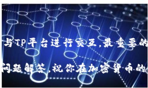 在TP（Trust Wallet）中设置小狐狸钱包（MetaMask）主要涉及到在你的设备上安装和配置相关插件。下面是详细的步骤指南，帮助你完成这一过程，同时确保你能够顺利使用小狐狸钱包进行加密货币交易。

步骤一：安装小狐狸钱包（MetaMask）

首先，你需要在你的浏览器中安装小狐狸钱包。MetaMask可用于多种主流浏览器，如Chrome、Firefox、Brave等。打开你常用的浏览器，访问MetaMask官网（https://metamask.io/），并找到“下载”按钮。

根据你的浏览器类型选择相应的插件。点击后，浏览器会自动开始下载，并提示你添加扩展程序。完成后，你会在浏览器工具栏中看到小狐狸钱包的图标。

步骤二：创建新钱包或导入已有钱包

点击扩展程序图标，首次使用时，你可以选择创建新钱包或者导入已有钱包。如果你选择创建新钱包，请仔细阅读条款并同意，然后就能设置自己的密码。

创建钱包时，系统会提供一组助记词，这是一组随机的单词，用于帮助你备份和恢复钱包。请务必将这组助记词妥善保存，切勿与他人分享！

步骤三：连接小狐狸钱包到TP平台

在安装并设置好小狐狸钱包之后，接下来你需要将这个钱包连接到TP平台上。首先，打开TP平台，通常是某个去中心化交易所或者特定的区块链应用。

在TP平台的右上角或者相关的账户设置选项中，会看到“连接钱包”的选项。点击后，系统会提示你选择钱包类型。选择“MetaMask”或者“小狐狸钱包”。

步骤四：授权连接

之后，你的浏览器会弹出小狐狸钱包的窗口，要求你授权TP与小狐狸钱包的连接。你会看到一个请求，包括TP希望访问的钱包地址和一些权限。确认这些信息后，点击“确认”以完成连接。

步骤五：使用小狐狸钱包进行交易

如果成功连接了小狐狸钱包，界面上会显示你的钱包地址和余额。接下来，你就可以使用小狐狸钱包进行各种交易了，比如购买加密货币、交换资产或者参与DeFi项目等。

注意事项

在使用小狐狸钱包时，有几个事项需要特别注意：

ul
    li保持你的助记词安全，绝对不要泄露给任何人。/li
    li定期检查你的钱包和交易记录，确保没有异常活动。/li
    li确保你的浏览器和小狐狸插件保持更新，以避免安全漏洞。/li
/ul

总结

设置小狐狸钱包其实是一个简单的过程，只需遵循以上步骤即可。安装后你就可以轻松地与TP平台进行交互。最重要的是，要对你的安全保持警惕，保护好你的资产。

如果在过程中遇到问题，可以访问MetaMask的官方帮助中心，那里有详细的教程和常见问题解答。祝你在加密货币的世界里玩得开心！