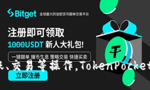 TP钱包的全称是“TokenPocket钱包”。它是一款支持多种区块链资产的数字钱包，方便用户进行数字货币的存储、转账、交易等操作。TokenPocket不仅支持主流的数字货币，还提供了去中心化应用（DApp）的访问功能，使得用户能够更方便地参与各种区块链项目。
