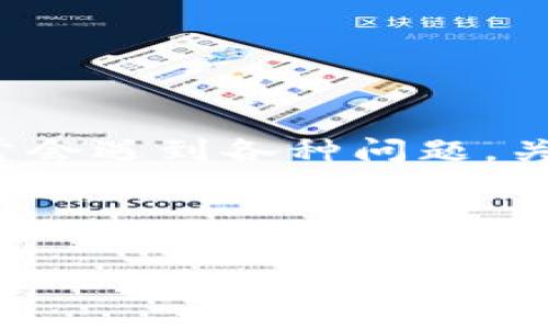 taiotiTP钱包兑换失败的原因及解决专家秘诀/taioti
TP钱包, 兑换失败, 解决方法/guanjianci

引言：怎样看待TP钱包兑换失败的问题
大家好，今天我们来聊聊TP钱包兑换失败的那些事。说真的，TP钱包作为目前一个非常受欢迎的数字钱包，提供了兑换功能，这让很多用户都期待能够顺利进行数字资产的交易。不过，有些用户在实际操作中遇到兑换失败的困扰，不禁感到疑惑：“为什么我的兑换总是失败？这是什么原因呢？”今天这篇文章，就是要和大家深入探讨这个问题，让你对TP钱包的兑换失败有一个全面的认识，并告诉你处理此类问题的一些独家秘诀！

第一部分：TP钱包兑换失败的常见原因
在了解解决办法之前，我们必须先搞明白兑换失败的原因。其实，TP钱包兑换失败的原因有很多，下面我们来逐一解析。

h41. 网络不稳定/h4
首先，网络不稳定是导致兑换失败的一个非常常见的原因。有时候，用户在进行交易时，网络连接不稳定或者掉线，导致请求无法发送给TP钱包的服务器，从而出现兑换失败的提示。你懂的，稳定的网络对于进行任何在线交易都是至关重要的。

h42. 交易金额与限额不符/h4
其次，很多用户可能会因为交易金额超过了TP钱包的限额而导致兑换失败。每个数字钱包通常都会设定每日或每笔的限额，如果你的交易金额超出了这些限额，系统也会自动拒绝该笔交易。

h43. 资产不足/h4
再者，如果你的账户余额不足也是兑换失败的一个重要原因。有的时候，用户可能忽略了账户余额，只看到了自己的资产数目，但不知有些资产可能还未确认，导致实际可用的资产不足以完成此次交易。随时查看自己的资产是非常必要的。

h44. 账户安全问题/h4
有时候，TP钱包为了保护用户的账户安全，可能会限制某些操作，这包括赎回或兑换等，以防止未授权的交易。如果系统检测到你的帐户有风险，比如频繁的IP地址变更或异常的交易行为，可能会导致交易被拒绝。

h45. 系统维护或升级/h4
最后，TP钱包有时会进行系统维护或升级，而在此期间，部分功能可能会暂停，包括兑换。用户在操作时如果没有获取到相关的通知，容易导致迷惑，进而出现兑换失败的状况。

第二部分：TP钱包兑换失败的解决方法
了解了原因之后，接下来我们就来讨论如何解决这些问题，让你顺利完成兑换。其实，解决这些问题并不是特别复杂，掌握了一些具体的方法和技巧，这里我们总结出了一些实用的解决方案，供大家参考。

h41. 检查网络连接/h4
首先，确保你的网络连接正常。你可以尝试重新连接Wi-Fi或更换到一个信号更稳定的地方，或者在手机上切换到数据网络试试看。网络不稳定的问题往往是造成兑换失败的一个“大头”。

h42. 关注交易限额/h4
其次，务必要仔细阅读TP钱包的使用条款和交易限制，了解每日的交易限额是什么。你可以在设定交易金额的同时，通过查看已完成和待处理的交易，总结出自己的总体交易情况，以确保不会超出限额。

h43. 账号余额充足/h4
确认一下你的账户余额，确保可用的资产数额足够进行兑换。如果余额不足，建议你可以选择先进行充值，待余额充足后再试试兑换。总之，“未雨绸缪”是个好习惯，随时保持对自己账户余额的关注。

h44. 关注账户安全提示/h4
若你的账户出现了安全提示，需按系统的要求进行安全验证。用户可以在TP钱包里设置双重验证，增加账户的安全性，以免遭受到不必要的限制。如果你发现账户异样，建议立刻更改密码并联系TP钱包的客服获取帮助。

h45. 避免高峰时期/h4
有时候如果你在高峰期进行兑换，比如交易所的高峰时段，系统负荷可能会非常大，因此出错的机会也相应增加。建议你选择在非高峰期试图进行兑换，这样成功率往往会更高。

第三部分：总结与建议
总的来说，TP钱包的兑换失败问题虽然普遍存在，但只要用户掌握了一些小窍门，往往就能顺利地完成交易。解决这些疑问不仅需要技术上的知识，还有细致耐心的心态。说真的，在日常生活中，我们也常常会遇到各种问题，关键在于能否冷静应对与灵活解决。

希望朋友们在使用TP钱包的过程中，能够多多关注账户的安全性、网络的稳定性及交易的合规性，保障自己的数字资产安全。如果遇到问题，也可以借鉴以上的方法进行解决，获得顺利的交易体验。

最后，小编也希望TP钱包在日后的功能中能够更加完善，带给用户更好的使用体验。无论遇到任何问题，别忘了寻求帮助，祝各位交易愉快！