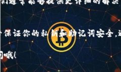 在使用TP钱包时，如果你遇