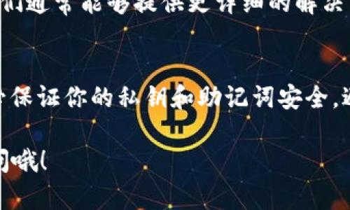 在使用TP钱包时，如果你遇到“老是加载中”的问题，可能会让你感到很烦恼。别担心，下面我将为你提供一些解决方案和相关信息，希望能帮助你尽快搞定这个问题。

检查网络连接
首先，最常见的原因是网络问题。你要确认一下你的设备是否连接上了稳定的互联网。如果是使用Wi-Fi，可以尝试重新连接或者换一个网络试试。说真的，网络不稳可真是让人头疼，尤其是在交易的时候。

重启TP钱包应用
有时候，简单的重启就能解决问题。关闭TP钱包应用，然后再重新打开。如果你在使用过程中遇到卡顿，可能是因为应用缓存过多，这时候重启是个不错的选择。

清理应用缓存
如果重启无效，你可以尝试清理应用的缓存。在手机设置里找到TP钱包的应用信息，清除缓存数据。这样做可以释放一些存储空间，改善应用的响应速度。记得在清理之前备份好相关数据。

更新TP钱包
确保你使用的是最新版本的TP钱包。老版本可能会存在一些Bug，导致无法正常使用。去应用商店检查一下，更新到最新版本，看看问题是否解决。

检查服务状态
有时候问题不在于你这边，而是在于TP钱包的服务器。你可以访问他们的官网或社交媒体平台，查看是否有公告或者维护通知。在高峰期，服务器可能会出现过载现象，影响你的使用体验。

联系官方客服
如果上述方法都无效，你可以选择联系TP钱包的官方客服，进行专业的咨询和帮助。他们通常能够提供更详细的解决方案或者告诉你是否是系统故障。

清除重新安装
最后，如果一切努力都没有效果，考虑卸载然后重新安装TP钱包。在这一过程中，请务必保证你的私钥和助记词安全，避免资产丢失。

希望这些方法能帮助你解决“老是加载中”的问题，如果还有其他的疑问，欢迎随时询问哦！