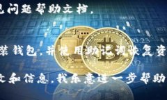 看起来你遇到了关于TP钱包