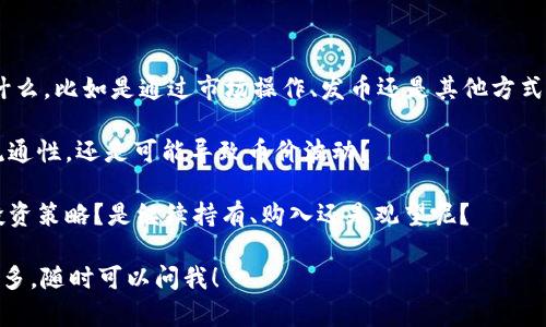 听起来这是一条令人兴奋的消息！IM钱包多了15亿的币，这对于持币者来说无疑是个好消息。增加如此大额的币量，可能意味着项目在积极推动其经济模型，或者是新的合作、投资等出现了。

如果你有兴趣了解更多关于IM钱包的信息，可以考虑以下几个方面：

1. **更新的具体内容：** 了解这15亿币是如何产生的，背后的机制是什么，比如是通过市场操作、发币还是其他方式。

2. **对币价的影响：** 这样的增加会对市场造成怎样的影响，是增加流通性，还是可能导致币价波动？

3. **投资策略：** 有了这样的消息，作为投资者应该如何调整自己的投资策略？是继续持有、购入还是观望呢？

希望你的投资之路越来越顺利！如果你有任何具体的问题或者想了解更多，随时可以问我！