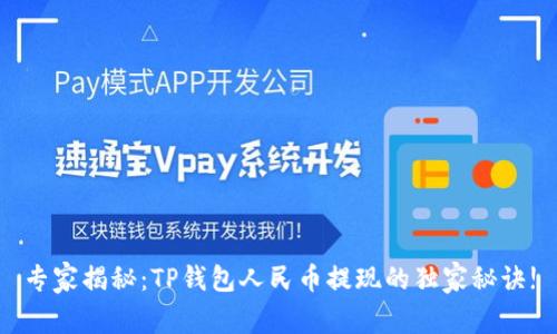 专家揭秘：TP钱包人民币提现的独家秘诀!