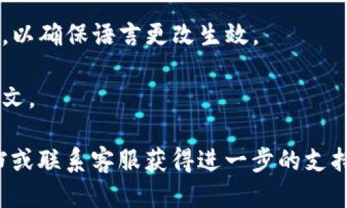 将TP冷钱包转为中文的步骤如下：

1. **下载并安装TP冷钱包**：如果你还没有安装TP冷钱包，首先需要从官方网站上下载并安装。

2. **打开TP冷钱包**：安装完成后，打开TP冷钱包软件。

3. **进入设置**：在TP冷钱包的主界面，你需要找到设置选项。通常这个选项在右上角的菜单中。

4. **选择语言选项**：在设置菜单中，找到“语言”或“Language”设定。

5. **选择中文**：在语言选项中，你会看到多种语言选项，包括中文。选择“中文”或者“简体中文”。

6. **保存并重启**：选择后，可能需要保存设置并重启应用程序，以确保语言更改生效。

7. **确认界面语言**：重启后，检查界面的语言是否已更改为中文。

如果在操作中遇到任何问题，建议查看TP冷钱包的官方帮助文档或联系客服获得进一步的支持。希望这些步骤能帮助你顺利将TP冷钱包的界面语言转为中文！