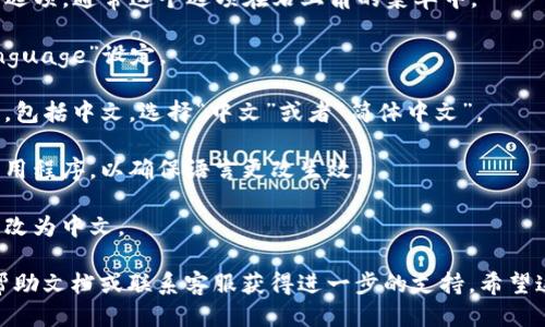 将TP冷钱包转为中文的步骤如下：

1. **下载并安装TP冷钱包**：如果你还没有安装TP冷钱包，首先需要从官方网站上下载并安装。

2. **打开TP冷钱包**：安装完成后，打开TP冷钱包软件。

3. **进入设置**：在TP冷钱包的主界面，你需要找到设置选项。通常这个选项在右上角的菜单中。

4. **选择语言选项**：在设置菜单中，找到“语言”或“Language”设定。

5. **选择中文**：在语言选项中，你会看到多种语言选项，包括中文。选择“中文”或者“简体中文”。

6. **保存并重启**：选择后，可能需要保存设置并重启应用程序，以确保语言更改生效。

7. **确认界面语言**：重启后，检查界面的语言是否已更改为中文。

如果在操作中遇到任何问题，建议查看TP冷钱包的官方帮助文档或联系客服获得进一步的支持。希望这些步骤能帮助你顺利将TP冷钱包的界面语言转为中文！