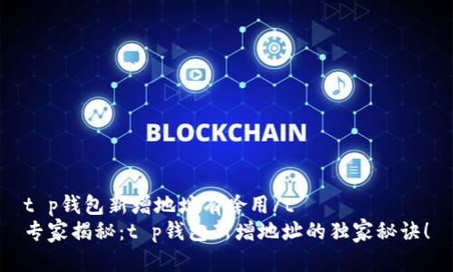 t p钱包新增地址有啥用/t
专家揭秘：t p钱包新增地址的独家秘诀！