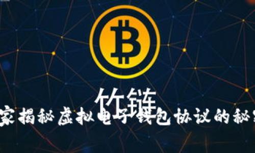 专家分享：独家揭秘虚拟电子钱包协议的秘密与最佳实践