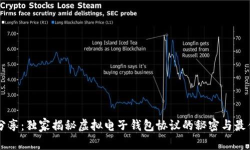 专家分享：独家揭秘虚拟电子钱包协议的秘密与最佳实践