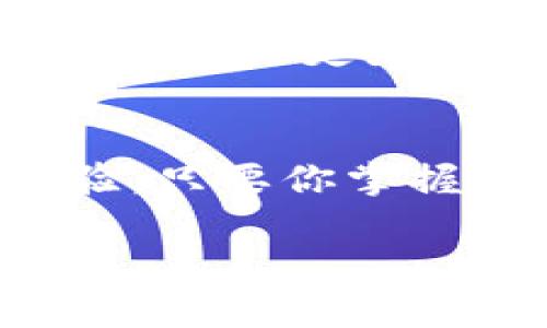 t p钱包好用吗

专家揭秘：t p钱包的独家使用秘诀，三招教你轻松上手！

t p钱包, 数字钱包, 电子支付/guanjianci

引言
在这个数字化迅速发展的时代，电子支付已经成为我们日常生活中必不可少的一部分。你是否也在考虑使用数字钱包？那么，今天我们就来聊聊一个热门的选择——t p钱包。说真的，网上关于它的评价两极分化，很多人想知道它到底好不好用？别担心，作为一个资深的用户，我会给你提供一些独家的使用秘诀，帮助你更好地了解这个钱包。

t p钱包概述
t p钱包是一款新兴的数字钱包，旨在提供简便、安全和高效的电子支付解决方案。无论你是想在线购物，还是转账给朋友，t p钱包都能满足你的需求。此外，它还支持多种支付方式，包括扫码支付和在线支付，让你在便利与安全之间找到一个完美的平衡。

优点分析
首先，让我们来看看t p钱包的几个主要优点：
ul
    listrong便捷的操作体验：/strongt p钱包的界面设计，用户可以轻松上手。说真的，刚开始使用的时候，你甚至不会觉得这是个全新的应用，常见的功能清晰可见，可以很快完成各项操作。/li
    listrong强大的安全保障：/strong安全性是t p钱包的一大亮点。它采用了多重加密机制，确保用户的信息和资金安全。例如，使用二次验证等手段来保护账户不被随意访问。/li
    listrong多种功能：/strong除了支付，t p钱包还提供了一些理财服务，比如免费提现、电子优惠券等，智能管理你的资金。真心觉得这点很棒，省去了你在不同平台间切换的烦恼。/li
/ul

常见问题解答
当然，了解了t p钱包的优点之后，大家肯定会有一些疑问。下面就来对几个常见的问题进行解答：

h41. t p钱包真的安全吗？/h4
如前所述，t p钱包采用了多重安全措施，从技术层面确保用户的资金和信息安全。而且，它的资金保存在受监管的合作银行中，这在一定程度上也增加了安全性，给用户带来心理上的安慰。

h42. 如何快速上手t p钱包？/h4
想要快速上手其实没什么难度，只需下载应用、注册账户，然后进行实名认证，完成这些之后，你就可以进行充值和支付了。用户界面友好，不怕你不会用。

h43. t p钱包的手续费如何？/h4
在这方面，t p钱包的手续费算是较为友好的。绝大部分的交易都是免费的，但具体情况可能会根据你的使用频率和交易金额有所不同。一定要查看最新的政策喔。

使用t p钱包的秘诀
使用t p钱包不仅仅是一个“下载-注册-使用”的过程，还有一些小秘诀可以帮助你提升使用体验：

h41. 定期检查账户安全/h4
如果你非常注重安全，可以定期更改密码，设置复杂度高一点的密码，建议使用大写字母、数字和符号混合的方式。还有，在使用公共Wi-Fi的时候，尽量避免进行敏感交易，这样可以进一步保障你的安全。

h42. 善用各类优惠活动/h4
t p钱包时常会推出一些优惠活动，比如“双十一”大促、节假日相关的折扣等。及时关注这些信息，你有机会享受更多的折扣。这简直是个省钱的好方法，懂得抓住机会会让你觉得使用这个钱包真的是超值。

h43. 设定合理的消费预算/h4
给自己的消费设定一个合理的预算，这样就不会因为花钱太随意而导致经济紧张。t p钱包提供了一些消费记录和账单分析的功能，你可以随时查看自己的消费情况，帮你更好地管理财务。

结论
总体来看，t p钱包作为一款新兴的数字钱包，确实是一个值得考虑的选择。通过我的亲身使用经验，t p钱包在便捷性、安全性和功能性上，都能给你带来不错的体验。只要你掌握了这些使用小秘诀，我相信你能享受到更流畅的支付体验，同时也能让你的资金管理更加高效。

所以，亲爱的朋友们，别再犹豫了，赶紧尝试一下t p钱包吧！相信你会发现，它会成为你生活中不可或缺的一部分！