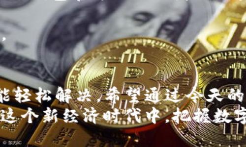 t p钱包的余额显示0   
TP钱包, 钱包余额, 解决办法/guanjianci  

一、TP钱包简介  
大家好，今天我们来聊聊一个热门话题——TP钱包。作为数字货币与区块链爱好者的你，肯定不陌生吧？TP钱包是一款多链数字资产管理工具，支持多种主流的区块链资产。它不仅允许我们存储、转账和管理数字货币，同时也为用户提供了一个便利的界面，方便查看资产状况。  

二、余额显示为0的常见原因  
但是，有时候你的TP钱包的余额却显示为0，这就让很多朋友感到困惑了。说真的，这种情况其实并不少见，我们一起看看到底可能是哪些原因。  
首先，有可能是你在使用的钱包地址错误。如果你不小心选择了其他钱包地址，当然余额就显示为0了。要确认一下，是否在正确的地址上查看余额。  
其次，可能是网络延迟，区块链技术的特性使得交易不一定是实时更新的。如果你的交易刚刚完成，区块链还没有处理，这时候余额可能会暂时显示为0。  
还有一种可能性是你没有正确备份或导入你的钱包。如果你的钱包数据丢失或者备份失效，余额自然也无法显示出来。  
最后，不要忽视了技术问题。软件故障、版本更新或是缓存问题，都可能导致余额显示异常。  

三、如何解决TP钱包余额为0的问题  
知道了可能的原因，接下来我们需要寻找解决办法。其实解决这些问题并不复杂，只需遵循一些简单的步骤。  
步骤一，确保你用的是正确的钱包地址。在查看余额之前，双重确认一下，确保你在MT钱包中输入的是正确的地址。你可以复制粘贴地址，避免手动输入的错误。  
步骤二，检查网络状态。有时候网络不稳定或者连接异常，会导致数据无法实时更新。在这种情况下，可以稍等片刻，看看余额是否会自动恢复。  
步骤三，如果怀疑是客户端故障，可以尝试清除缓存或重启应用。这一招往往可以解决很多小问题。有时候软件运行久了，可能会出现一些“小故障”，但重启一下就好啦！  
步骤四，如果以上都没有解决问题，可以尝试在不同的设备上使用TP钱包进行登录，看看是否是设备的问题。  
步骤五，如果是因为备份问题或者丢失数据，建议立即寻找备份文件。如果没有备份，那就需要小心谨慎，保持冷静，不要进行任何可能导致资产丢失的操作！  

四、预防措施  
解决了问题后，我们还需要想想如何预防类似问题的再次发生。毕竟，预防胜于治疗嘛，对吧？  
首先，定期备份数字资产信息。选择合适的备份方式，确保在关键时刻能找到需要的信息。如果你对怎么备份不太了解，可以在TP钱包官方网站或者社区查找相关资料，措手不及时可不行哦！  
其次，及时更新软件。开发者会不断推出新版本来修复bug和功能。随时保持钱包软件更新，可以避免许多未知的问题。  
另外，尽量使用官方渠道获取信息。如果有任何关于TP钱包的疑问，建议到官方社区或论坛询问，这样能更快获得准确的答案。  

五、总结  
总之，TP钱包余额显示为0的问题常常是由于多个原因造成的，无论是地址错误、网络延迟还是技术问题，采取正确的措施就能轻松解决。希望通过今天的分享，大家都能对TP钱包有更深入的理解，以及在面临类似问题时，能够从容应对。  
在这个数字货币快速发展的时代，掌握好使用工具的技巧和方略，对我们每一个人来说都是非常重要的。让我们一起努力，在这个新经济时代中，把握数字货币的每一个机会！  