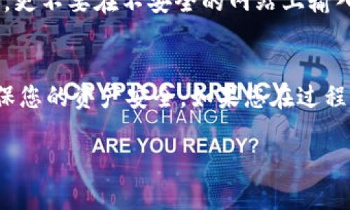 要将Uni（Uniswap）连接到TP钱包，您需要遵循几个简单的步骤。以下是详细的指南，希望对您有所帮助。

第一步：下载并安装TP钱包
首先，如果您还没有安装TP钱包，请访问App Store或Google Play，搜索“TTP Wallet”并下载。安装完成后，打开应用程序并按提示创建一个新的钱包或恢复已有的钱包。

第二步：获取钱包地址
创建或恢复钱包后，您需要获取钱包地址。在钱包界面，找到您的收到地址，通常它是以“0x”开头的一串字母数字组合。记得保存好这些信息，以后可能会用到。

第三步：访问Uniswap网站
在您的浏览器中，访问Uniswap官方网站（uniswap.org）。请确保您是通过官方网站访问，而不是一些不明链接，安全第一嘛！

第四步：选择连接钱包
在Uniswap网站主页，您会看到一个“连接钱包”的按钮，单击它。在弹出的选项中，选择“WalletConnect”或直接找到TP钱包。如果你选择了WalletConnect，TP钱包会弹出一个二维码界面。

第五步：在TP钱包中连接
打开TP钱包，查看“DApp”或“浏览”选项，找到WalletConnect的选项。接着扫描Uniswap网站中出现的二维码。这一步连接完成后，您的TP钱包就和Uniswap相连了。

第六步：进行交易
连接成功后，您就可以开始在Uniswap上进行交易了！选择要交换的代币，输入数量，然后确认交易。在TP钱包中会弹出交易请求，按照提示签署并确认交易即可。

第七步：查看交易状态
交易完成后，您可以通过TP钱包查看您的交易记录和余额，确保一切都正常。而且酷的是，您还可以实时查看交易的状态和区块链上链的信息。

小贴士
说真的，在进行加密货币交易时，一定要保护好您的私钥和助记词。切记，不要轻易分享这些信息给别人，更不要在不安全的网站上输入您的密码和私钥哦！ 

总结
将Uni连接到TP钱包其实是一个简单的过程，只需按照上述步骤操作，就能顺利完成。记得保持警惕，确保您的资产安全。如果您在过程中遇到任何问题，不妨查一下官方的帮助文档或访问社区论坛寻求帮助。祝您交易顺利，赚得盆满钵满！

希望这个指南能帮助您成功将Uni与TP钱包连接起来！如果还有其他问题，可以随时问我哦！