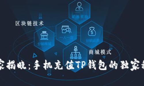 专家揭晓：手机充值TP钱包的独家秘诀