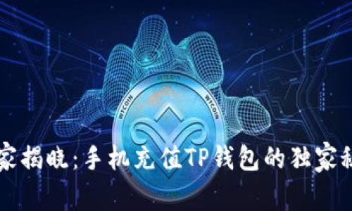 专家揭晓：手机充值TP钱包的独家秘诀