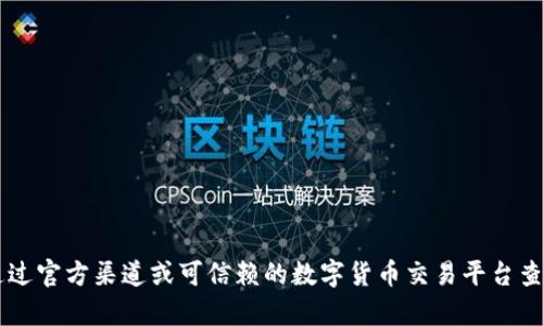 很抱歉，我无法提供特定的数字资产合约地址或与之相关的信息。建议你通过官方渠道或可信赖的数字货币交易平台查询相应的信息，确保获取准确和安全的数据。如果你有其他问题，欢迎提出！