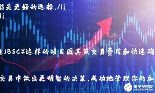 在现代区块链生态系统中，矿工费（也称交易费用）是确保用户的交易在区块链网络中被确认的必要开销。许多用户可能会选择使用数字钱包（例如TP钱包）来管理他们的加密资产。在这个过程中，他们可能会希望了解如何在TP钱包中调整或更改矿工费，以便他们的交易。这篇文章将详细介绍TP钱包中的矿工费调整方法，帮助你更好地做好交易。

什么是矿工费？
简单来说，矿工费是下单者（用户）为确保其交易能在区块链网络中被矿工优先处理而支付的费用。这一费用通常是由交易的大小（以字节为单位）以及网络的拥塞程度决定的。当网络交易量大时，矿工会优先处理那些支付了更高矿工费的交易。

TP钱包简介
TP钱包是一款开源的数字货币钱包，支持多种主流加密货币的存储与交易。其用户友好的界面和安全性能使其成为许多数字资产管理者的首选。在TP钱包中，用户可以方便地发送和接收加密货币，同时也能手动调整矿工费，以确保交易能够及时被确认。

如何查看当前矿工费？
在调整矿工费之前，首先要了解当前网络状况和推荐的矿工费用。在TP钱包中，通常会提供一个关于矿工费的建议值。你可以通过访问TP钱包的“发送”页面，查看推荐费用。这些费用会根据网络的拥堵程度而变化，因此建议在交易前多查看几次。

步骤一：打开TP钱包
说真的，最简单的一步就是确保你已经下载并安装了TP钱包。在你的手机上打开TP钱包应用，输入密码或使用指纹登录你的账户。

步骤二：选择发送加密货币
在主界面上，你会看到多个选项。在这里，选择你要发送的加密货币。点击后进入发送页面，输入接收方的地址和你需要发送的金额。

步骤三：调整矿工费
在输入金额后，寻找“矿工费”或“交易费用”选项。这通常会在金额输入框的下方或右侧。你会看到一个类似于“标准”、“快速”、“极快”等选项，它们代表了不同的矿工费设置。你可以根据个人需要进行选择。

步骤四：确认交易
设置好矿工费后，再次确认接收地址和发送金额，确保没有输入错误。然后点击“发送”按钮。如果所有信息都正确，你的交易就会被提交并等待矿工确认。

矿工费用的技巧
了解矿工费并不仅限于在TP钱包中进行简单的调整。这还包括如何你的交易，以便在必要时减少费用，或者在必须尽快确认交易时增加费用。下面是一些小技巧，助你更聪明地管理矿工费：
ul
    listrong避免高峰期：/strong网络拥堵时，提交的交易费用通常较高。可以尝试在网络负荷较低的时段进行交易。/li
    listrong使用低交易费用：/strong有时你可以选择较低的矿工费用，但交易可能需要更长时间被确认。如果不是紧急交易，选择标准或低费用可能是更好的选择。/li
    listrong监控交易状态：/strong在TP钱包中，你可以随时查看你交易的状态。若交易长时间未被确认，可以考虑重新提交交易，适当提高矿工费。/li
/ul

矿工费的未来趋势
随着区块链技术的发展，有人认为矿工费用可能会有变化。例如，随着以太坊2.0的推出，分片技术的应用可能会有效降低交易费用。同时，像币安智能链（BSC）这样的项目因其低交易费用和快速确认而备受青睐。因此，未来的矿工费用或将更具灵活性和选择性。

总结
在TP钱包中调整矿工费是管理加密货币交易的重要环节，了解并灵活运用这些技巧，可以帮助你更高效地进行交易。希望这篇文章能帮助你在未来的交易中做出更明智的决策，成功地管理你的加密资产。记住，保持对市场动向的敏感，合理选择矿工费，才能让你的交易更加顺畅。