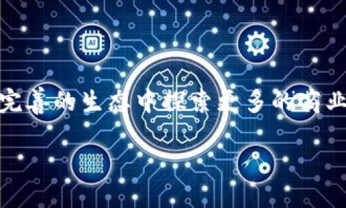 TP钱包如何发行波场代币的全面指南

在数字货币的世界里，代币发行是一个备受关注的话题。尤其是在波场（Tron）生态系统中，用户越来越希望能够利用TP钱包发行自己的代币。如果你对此感兴趣，本文将为你提供一个被称为“专家独家秘诀”的详细指南，让你顺畅地完成波场代币的发行过程。这里不仅有技术细节，还有很多实用的小贴士和潜在的注意事项，保证你在发行代币的过程中不会迷失方向。

TP钱包, 波场代币, 代币发行/guanjianci

什么是TP钱包？
说真的，如果你经常关注加密货币，你肯定听过TP钱包。TP钱包是一款支持多个区块链的数字资产钱包，尤其因其对波场（Tron）生态系统的强大支持而受到喜爱。它不仅允许用户存储和管理各种加密货币，还提供了便捷的代币发行功能，让每个用户都能成为自己的“项目经理”。

为什么选择波场代币？
在决定发行代币之前，你应该了解波场代币的优势。波场网络具有高吞吐量、低交易费用以及良好的去中心化支持。这意味着，你的代币在波场生态中有一个相对稳定和高效的平台。除了这些技术优势，波场还有活跃的用户群体和丰富的DApp生态，这无疑为你的代币带来了更大的曝光率和潜在价值。

代币发行的基本步骤
发行波场代币涉及几个重要的步骤，下面我将详细为你逐一讲解。

h41. 创建一个TP钱包账户/h4
首先，你需要下载TP钱包并创建一个账户。流程很简单，只需下载应用，按照提示完成注册。确保你的钱包安全，备份好助记词，别说我没有提醒你哦。安全可是重中之重！

h42. 了解波场代币的基本概念/h4
在发行代币之前，先了解一下波场代币（TRC20）的特性，掌握如何设置名称、符号、总供应量等基本信息。简单来讲，TRC20能够和以太坊的ERC20代币互通，且交易成本低，非常适合项目初期使用。

h43. 编写代币合约/h4
代币合约是你代币的“灵魂”。这部分可能会让一些人感觉到难度，但其实并没你想象中那么复杂。波场提供了一些工具和模板，让你可以轻松生成合约。新手可以采用标准的合约模板，然后根据需求进行修改。一定要认真检查代码哦，草率可能会导致代币功能不全。

h44. 在TP钱包中部署代币合约/h4
当合约代码完成后，你需要将其部署到波场网络。这可以在TP钱包的界面中完成，你需要支付相应的TRX作为手续费。一旦部署成功，你的代币就起航了！

h45. 推广你的代币/h4
最后一步，别忘了推广你的代币。可以考虑社交媒体宣传、创建网站、加入波场社区等。在此过程中，与你的投资者积极互动，建立良好的信任关系是非常重要的。

代币发行中的常见问题及注意事项
虽然流程听起来很简单，但在实际操作中，可能会遇到各种问题。以下是一些常见的疑问和建议：

h41. 如何确保代币的安全性？/h4
安全性无疑是最重要的问题。选择合适的合约代码模板、定期检查合约的安全性、采用多重签名等措施，都是确保安全的好方法。即便发布后，也要定期监控你的代币状态。

h42. 如何吸引投资者使用我的代币？/h4
用户关注的是代币的实际应用场景。确保你的代币具有实用价值，例如用于支付、参与投票或其他形式的激励，这样才能吸引用户的关注。

h43. 如何处理法律合规问题？/h4
不同国家和地区对加密货币和代币的法律法规有所不同。建议在发行前，了解相关法律规定，必要时咨询专业律师，避免未来可能出现的法律纠纷。

总结
发行波场代币似乎是个高大上的事情，但实际上只要掌握了流程和技巧，每个人都可以尝试一下。通过TP钱包，你不仅可以在区块链上实现代币的发行，还能在这个日益完善的生态中探索更多的商业机会。希望你能通过这篇指南顺利发行自己的代币，开启全新的投资之路。如果有什么问题，随时欢迎交流哦！

最后，祝你在加密的世界里一帆风顺！