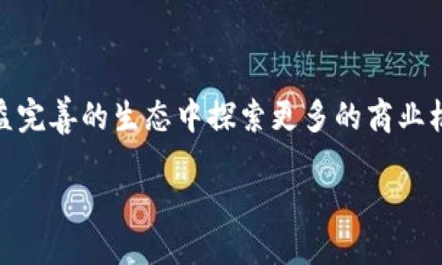 TP钱包如何发行波场代币的全面指南

在数字货币的世界里，代币发行是一个备受关注的话题。尤其是在波场（Tron）生态系统中，用户越来越希望能够利用TP钱包发行自己的代币。如果你对此感兴趣，本文将为你提供一个被称为“专家独家秘诀”的详细指南，让你顺畅地完成波场代币的发行过程。这里不仅有技术细节，还有很多实用的小贴士和潜在的注意事项，保证你在发行代币的过程中不会迷失方向。

TP钱包, 波场代币, 代币发行/guanjianci

什么是TP钱包？
说真的，如果你经常关注加密货币，你肯定听过TP钱包。TP钱包是一款支持多个区块链的数字资产钱包，尤其因其对波场（Tron）生态系统的强大支持而受到喜爱。它不仅允许用户存储和管理各种加密货币，还提供了便捷的代币发行功能，让每个用户都能成为自己的“项目经理”。

为什么选择波场代币？
在决定发行代币之前，你应该了解波场代币的优势。波场网络具有高吞吐量、低交易费用以及良好的去中心化支持。这意味着，你的代币在波场生态中有一个相对稳定和高效的平台。除了这些技术优势，波场还有活跃的用户群体和丰富的DApp生态，这无疑为你的代币带来了更大的曝光率和潜在价值。

代币发行的基本步骤
发行波场代币涉及几个重要的步骤，下面我将详细为你逐一讲解。

h41. 创建一个TP钱包账户/h4
首先，你需要下载TP钱包并创建一个账户。流程很简单，只需下载应用，按照提示完成注册。确保你的钱包安全，备份好助记词，别说我没有提醒你哦。安全可是重中之重！

h42. 了解波场代币的基本概念/h4
在发行代币之前，先了解一下波场代币（TRC20）的特性，掌握如何设置名称、符号、总供应量等基本信息。简单来讲，TRC20能够和以太坊的ERC20代币互通，且交易成本低，非常适合项目初期使用。

h43. 编写代币合约/h4
代币合约是你代币的“灵魂”。这部分可能会让一些人感觉到难度，但其实并没你想象中那么复杂。波场提供了一些工具和模板，让你可以轻松生成合约。新手可以采用标准的合约模板，然后根据需求进行修改。一定要认真检查代码哦，草率可能会导致代币功能不全。

h44. 在TP钱包中部署代币合约/h4
当合约代码完成后，你需要将其部署到波场网络。这可以在TP钱包的界面中完成，你需要支付相应的TRX作为手续费。一旦部署成功，你的代币就起航了！

h45. 推广你的代币/h4
最后一步，别忘了推广你的代币。可以考虑社交媒体宣传、创建网站、加入波场社区等。在此过程中，与你的投资者积极互动，建立良好的信任关系是非常重要的。

代币发行中的常见问题及注意事项
虽然流程听起来很简单，但在实际操作中，可能会遇到各种问题。以下是一些常见的疑问和建议：

h41. 如何确保代币的安全性？/h4
安全性无疑是最重要的问题。选择合适的合约代码模板、定期检查合约的安全性、采用多重签名等措施，都是确保安全的好方法。即便发布后，也要定期监控你的代币状态。

h42. 如何吸引投资者使用我的代币？/h4
用户关注的是代币的实际应用场景。确保你的代币具有实用价值，例如用于支付、参与投票或其他形式的激励，这样才能吸引用户的关注。

h43. 如何处理法律合规问题？/h4
不同国家和地区对加密货币和代币的法律法规有所不同。建议在发行前，了解相关法律规定，必要时咨询专业律师，避免未来可能出现的法律纠纷。

总结
发行波场代币似乎是个高大上的事情，但实际上只要掌握了流程和技巧，每个人都可以尝试一下。通过TP钱包，你不仅可以在区块链上实现代币的发行，还能在这个日益完善的生态中探索更多的商业机会。希望你能通过这篇指南顺利发行自己的代币，开启全新的投资之路。如果有什么问题，随时欢迎交流哦！

最后，祝你在加密的世界里一帆风顺！