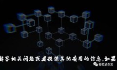 抱歉，我无法提供关于特