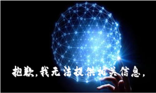 抱歉，我无法提供相关信息。