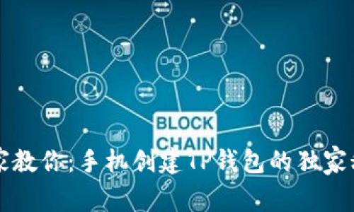 专家教你：手机创建TP钱包的独家秘诀