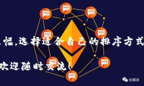 如何用TP钱包轻松管理币种排序？专家独家秘诀大揭秘！

TP钱包, 币种排序, 数字资产管理/guanjianci

引言：为什么币种排序很重要？
在数字货币的浪潮中，TP钱包成为了许多人管理数字资产的首选工具。说真的，随着市场上的币种越来越多，如何高效地排序和管理这些币种，变得尤为重要。尤其对于那些希望更好地控制投资组合的小伙伴，了解如何在TP钱包中进行币种排序，不仅能帮助他们快速找到想要的资产，还能提升整体的投资效率。

TP钱包介绍
TP钱包是一个去中心化的钱包应用，支持多种数字货币的存储与管理。它不仅提供了安全、便捷的资产管理功能，还拥有多种特色功能，如跨链交易、去中心化兑换等。对于那些想要投资数字货币的小伙伴来说，TP钱包无疑是一个很好的选择。

币种排序的基本概念
币种排序，顾名思义，就是根据一定的规则将不同的币种按顺序排列。对于TP钱包用户来说，币种的排序不仅影响到查看和操作的便利性，同时也能间接反映出用户对各个币种的重视程度。也许你心里会想：币种排序有什么秘诀吗？讲真，正确的排序技巧能让你在投资中事半功倍。

TP钱包的币种排序的几种方法
那么，如何在TP钱包中进行币种排序呢？这里有几种方法，大家可以根据自己的需求进行选择。

h41. 按市值排序/h4
市值排序是最直观的一种方式。你可以选择将大市值的币种放在前面，小市值的币种放在后面。这样一来，当你打开钱包时，首先映入眼帘的就是那些在市场上占据主导地位的币种，这对于新手来说尤其有效。你也可以在一段时间之后，定期检查市场市值排名，随时更新你的钱包排序。

h42. 自定义排序/h4
TP钱包还支持用户自定义排序。这意味着你可以根据自己的喜好，将某些重要的币种固定在前面，方便随时查看。比如，你投资了某个项目，并对其未来充满信心，那就可以将这个币种排在最前面。毕竟，心理上的舒适感很重要，你懂的。

h43. 按持币数量排序/h4
对于那些投资多个币种的朋友来说，按持币数量来排序也是一个不错的选择。将自己持有的币种按数量排列，能够让你清晰地了解哪些币种是自己最重视的，这样在行情波动时，你也能第一时间作出反应。

h44. 根据涨跌幅排序/h4
如果你热衷于短线交易，那么根据涨跌幅来排序无疑是最适合你的选择。通过这种方式，你能实时监控哪些币种在涨，哪些在跌，迅速做出投资决策。对于把握市场脉搏的交易者来说，这绝对是一个高效的排序方式。

如何在TP钱包中进行币种排序
说了这么多，具体如何在TP钱包中操作呢？让我来带你一步步走过来。

h4步骤一：打开TP钱包/h4
首先，点击你的TP钱包图标，打开这个应用。在主界面上，你将看到自己持有的所有数字资产。

h4步骤二：进入资产管理界面/h4
在主界面上，找到“资产”选项，点击进入。这是你所有资产的总览页面，在这里你能够看到每种币种的余额、价值以及其他相关信息。

h4步骤三：选择排序方式/h4
在资产管理页面的右上角，通常会有一个排序按钮，点击它后，会出现几个排序选项，比如“按市值”、“按持币数量”、“按涨跌幅”等。选择你想要的排序方式，点击确认，币种就会按照你的选择进行重新排序。

h4步骤四：自定义排序（如果支持）/h4
如果TP钱包支持自定义排序，那你可以直接按住某个币种的图标，然后拖动到你想要的位置，松手后就完成了自定义排序。

总结
总的来说，TP钱包的币种排序功能能够极大提升你的资产管理效率。通过合理的排序方式，你可以更方便地查看和操作你的投资组合。从市值、持币数量到涨跌幅，选择适合自己的排序方式，真的是一种很聪明的做法。专家提醒，不同的市场环境下，你可能需要根据实际情况调整排序的策略，灵活应对，才能在这个数字资产的世界里立于不败之地。

希望以上的介绍能够帮助你更好地管理自己的数字资产，掌握币种排序的秘诀，让投资变得更简单有趣！如果你还有其他关于TP钱包或数字货币管理的问题，欢迎随时交流！