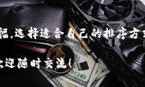 如何用TP钱包轻松管理币种排序？专家独家秘诀大揭秘！

TP钱包, 币种排序, 数字资产管理/guanjianci

引言：为什么币种排序很重要？
在数字货币的浪潮中，TP钱包成为了许多人管理数字资产的首选工具。说真的，随着市场上的币种越来越多，如何高效地排序和管理这些币种，变得尤为重要。尤其对于那些希望更好地控制投资组合的小伙伴，了解如何在TP钱包中进行币种排序，不仅能帮助他们快速找到想要的资产，还能提升整体的投资效率。

TP钱包介绍
TP钱包是一个去中心化的钱包应用，支持多种数字货币的存储与管理。它不仅提供了安全、便捷的资产管理功能，还拥有多种特色功能，如跨链交易、去中心化兑换等。对于那些想要投资数字货币的小伙伴来说，TP钱包无疑是一个很好的选择。

币种排序的基本概念
币种排序，顾名思义，就是根据一定的规则将不同的币种按顺序排列。对于TP钱包用户来说，币种的排序不仅影响到查看和操作的便利性，同时也能间接反映出用户对各个币种的重视程度。也许你心里会想：币种排序有什么秘诀吗？讲真，正确的排序技巧能让你在投资中事半功倍。

TP钱包的币种排序的几种方法
那么，如何在TP钱包中进行币种排序呢？这里有几种方法，大家可以根据自己的需求进行选择。

h41. 按市值排序/h4
市值排序是最直观的一种方式。你可以选择将大市值的币种放在前面，小市值的币种放在后面。这样一来，当你打开钱包时，首先映入眼帘的就是那些在市场上占据主导地位的币种，这对于新手来说尤其有效。你也可以在一段时间之后，定期检查市场市值排名，随时更新你的钱包排序。

h42. 自定义排序/h4
TP钱包还支持用户自定义排序。这意味着你可以根据自己的喜好，将某些重要的币种固定在前面，方便随时查看。比如，你投资了某个项目，并对其未来充满信心，那就可以将这个币种排在最前面。毕竟，心理上的舒适感很重要，你懂的。

h43. 按持币数量排序/h4
对于那些投资多个币种的朋友来说，按持币数量来排序也是一个不错的选择。将自己持有的币种按数量排列，能够让你清晰地了解哪些币种是自己最重视的，这样在行情波动时，你也能第一时间作出反应。

h44. 根据涨跌幅排序/h4
如果你热衷于短线交易，那么根据涨跌幅来排序无疑是最适合你的选择。通过这种方式，你能实时监控哪些币种在涨，哪些在跌，迅速做出投资决策。对于把握市场脉搏的交易者来说，这绝对是一个高效的排序方式。

如何在TP钱包中进行币种排序
说了这么多，具体如何在TP钱包中操作呢？让我来带你一步步走过来。

h4步骤一：打开TP钱包/h4
首先，点击你的TP钱包图标，打开这个应用。在主界面上，你将看到自己持有的所有数字资产。

h4步骤二：进入资产管理界面/h4
在主界面上，找到“资产”选项，点击进入。这是你所有资产的总览页面，在这里你能够看到每种币种的余额、价值以及其他相关信息。

h4步骤三：选择排序方式/h4
在资产管理页面的右上角，通常会有一个排序按钮，点击它后，会出现几个排序选项，比如“按市值”、“按持币数量”、“按涨跌幅”等。选择你想要的排序方式，点击确认，币种就会按照你的选择进行重新排序。

h4步骤四：自定义排序（如果支持）/h4
如果TP钱包支持自定义排序，那你可以直接按住某个币种的图标，然后拖动到你想要的位置，松手后就完成了自定义排序。

总结
总的来说，TP钱包的币种排序功能能够极大提升你的资产管理效率。通过合理的排序方式，你可以更方便地查看和操作你的投资组合。从市值、持币数量到涨跌幅，选择适合自己的排序方式，真的是一种很聪明的做法。专家提醒，不同的市场环境下，你可能需要根据实际情况调整排序的策略，灵活应对，才能在这个数字资产的世界里立于不败之地。

希望以上的介绍能够帮助你更好地管理自己的数字资产，掌握币种排序的秘诀，让投资变得更简单有趣！如果你还有其他关于TP钱包或数字货币管理的问题，欢迎随时交流！