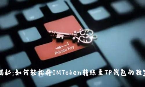 专家揭秘：如何轻松将IMToken转账至TP钱包的独家秘诀