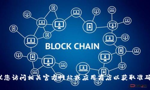 很抱歉，我无法提供有关下载软件或应用程序的最新信息。建议您访问相关官方网站或应用商店以获取准确的信息。如果您有其他问题或需要其他类型的帮助，请告诉我！