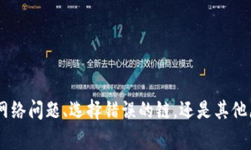 如果你在TP钱包中发现薄饼（通常是指代币或代币的存款）突然消失，这可能让你感到困惑甚至焦虑。别担心，接下来我会为你解释这种情况的可能原因和解决办法。

薄饼消失的常见原因
薄饼在TP钱包里的消失并不一定意味着你丢失了资产，可能有以下几种原因：

1. 网络问题
有时候网络不稳定可能导致TP钱包无法正确显示你的资产。在这种情况下，尝试重新连接网络，或者切换到其他Wi-Fi网络来看看情况是否有所改善。如果是网络问题，等网络恢复正常后，薄饼可能会重新出现在你的钱包中。

2. 钱包选择错误
TP钱包支持多种链和代币，有时候你可能选择了错误的链，从而无法看到你的薄饼。确保你正在查看正确的区块链和代币。简单地切换到正确的链或者代币，可能就能找到你的薄饼。

3. 代币未添加
不是所有的代币都会自动显示在钱包中。可能需要手动将薄饼的合约地址添加到你的TP钱包里。在进行此操作之前，务必确认你获得的合约地址是官方和可信赖的，以避免陷入诈骗。

4. 钱包故障或更新
钱包软件可能会因为故障或更新而出现问题。你可以尝试关闭并重新打开TP钱包，或者更新至最新版本的应用程序。很多时候，软件更新之后，这种问题会得到解决。

5. 被盗或被转账
在一些不幸的情况下，若你的钱包信息被泄露，可能会导致资产被盗。检查你的交易历史，确认最近是否有不明的转账。如果有，建议立即联系交易所或者相关部门寻求帮助。确保你的钱包安全是优先事项，设置强密码和启用双重认证都是很不错的选择。

如何寻求帮助
如果你还是无法解决薄饼消失的问题，可以尝试以下方法：
ul
    li访问TP钱包的官方支持网站，查看是否有类似问题的解决方案。/li
    li加入相关的社区或论坛，向其他用户咨询看他们是否遇到类似的问题并得到了解决。/li
    li联系TP钱包的客服支持，提供详细的信息以获得更专业的帮助。/li
/ul

保护你的资产
资产的安全性非常重要。以下是一些保护薄饼或其他数字货币资产的建议：
ul
    li始终使用官方渠道下载和更新钱包软件。/li
    li定期备份你的Wallet密钥或助记词，并妥善保存。/li
    li对任何潜在的钓鱼攻击保持警惕，比如不随便点击可疑链接。/li
    li尽量使用硬件钱包进行大额存储，减少在线钱包的使用。/li
/ul

总结
薄饼在TP钱包中的消失可能有多种原因，通过以上的检查和解决方法，你可以很可能找回你的资产。无论是因为网络问题、选择错误的链，还是其他原因，都不必过于焦虑。数字货币的世界有时候充满不确定性，但通过正确的步骤和做法，你总能找到解决的办法。