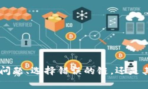 如果你在TP钱包中发现薄饼（通常是指代币或代币的存款）突然消失，这可能让你感到困惑甚至焦虑。别担心，接下来我会为你解释这种情况的可能原因和解决办法。

薄饼消失的常见原因
薄饼在TP钱包里的消失并不一定意味着你丢失了资产，可能有以下几种原因：

1. 网络问题
有时候网络不稳定可能导致TP钱包无法正确显示你的资产。在这种情况下，尝试重新连接网络，或者切换到其他Wi-Fi网络来看看情况是否有所改善。如果是网络问题，等网络恢复正常后，薄饼可能会重新出现在你的钱包中。

2. 钱包选择错误
TP钱包支持多种链和代币，有时候你可能选择了错误的链，从而无法看到你的薄饼。确保你正在查看正确的区块链和代币。简单地切换到正确的链或者代币，可能就能找到你的薄饼。

3. 代币未添加
不是所有的代币都会自动显示在钱包中。可能需要手动将薄饼的合约地址添加到你的TP钱包里。在进行此操作之前，务必确认你获得的合约地址是官方和可信赖的，以避免陷入诈骗。

4. 钱包故障或更新
钱包软件可能会因为故障或更新而出现问题。你可以尝试关闭并重新打开TP钱包，或者更新至最新版本的应用程序。很多时候，软件更新之后，这种问题会得到解决。

5. 被盗或被转账
在一些不幸的情况下，若你的钱包信息被泄露，可能会导致资产被盗。检查你的交易历史，确认最近是否有不明的转账。如果有，建议立即联系交易所或者相关部门寻求帮助。确保你的钱包安全是优先事项，设置强密码和启用双重认证都是很不错的选择。

如何寻求帮助
如果你还是无法解决薄饼消失的问题，可以尝试以下方法：
ul
    li访问TP钱包的官方支持网站，查看是否有类似问题的解决方案。/li
    li加入相关的社区或论坛，向其他用户咨询看他们是否遇到类似的问题并得到了解决。/li
    li联系TP钱包的客服支持，提供详细的信息以获得更专业的帮助。/li
/ul

保护你的资产
资产的安全性非常重要。以下是一些保护薄饼或其他数字货币资产的建议：
ul
    li始终使用官方渠道下载和更新钱包软件。/li
    li定期备份你的Wallet密钥或助记词，并妥善保存。/li
    li对任何潜在的钓鱼攻击保持警惕，比如不随便点击可疑链接。/li
    li尽量使用硬件钱包进行大额存储，减少在线钱包的使用。/li
/ul

总结
薄饼在TP钱包中的消失可能有多种原因，通过以上的检查和解决方法，你可以很可能找回你的资产。无论是因为网络问题、选择错误的链，还是其他原因，都不必过于焦虑。数字货币的世界有时候充满不确定性，但通过正确的步骤和做法，你总能找到解决的办法。