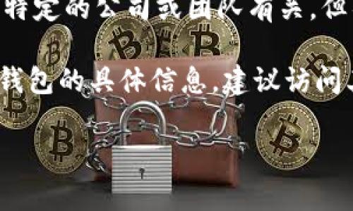 t p钱包（TP Wallet）是一款面向加密货币和区块链资产管理的数字钱包。在谈论它的来源时，我们需要了解到这个钱包可能与特定的公司或团队有关，但具体的原始地理位置可能不是很明确，因为很多数字钱包或区块链项目都是去中心化的，开发团队可能来自不同的国家和地区。

通常，这类钱包的设计和开发团队会通过官方网站或其社交媒体平台向用户介绍其背景和总部的位置。如果您想进一步了解TP钱包的具体信息，建议访问其官方网站，查看相关的介绍和公告。

如有特定的疑问或想深入了解钱包的某个方面，请告诉我！