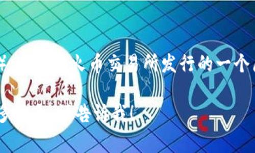 在t p钱包中，“ht”通常指的是“火币Token”（Huobi Token），这是由火币交易所发行的一个原生代币，用于在火币平台上进行交易、支付手续费等功能。

如果你有更具体的问题或者想了解有关t p钱包或ht的更多信息，请告诉我！